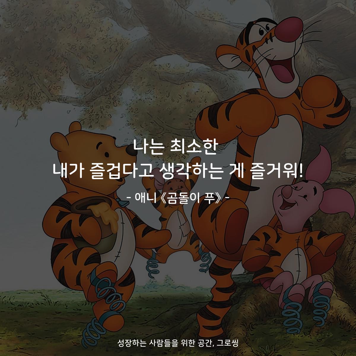 나는 최소한 내가 즐겁다고 생각하는 게 즐거워! - 애니 《곰돌이 푸》