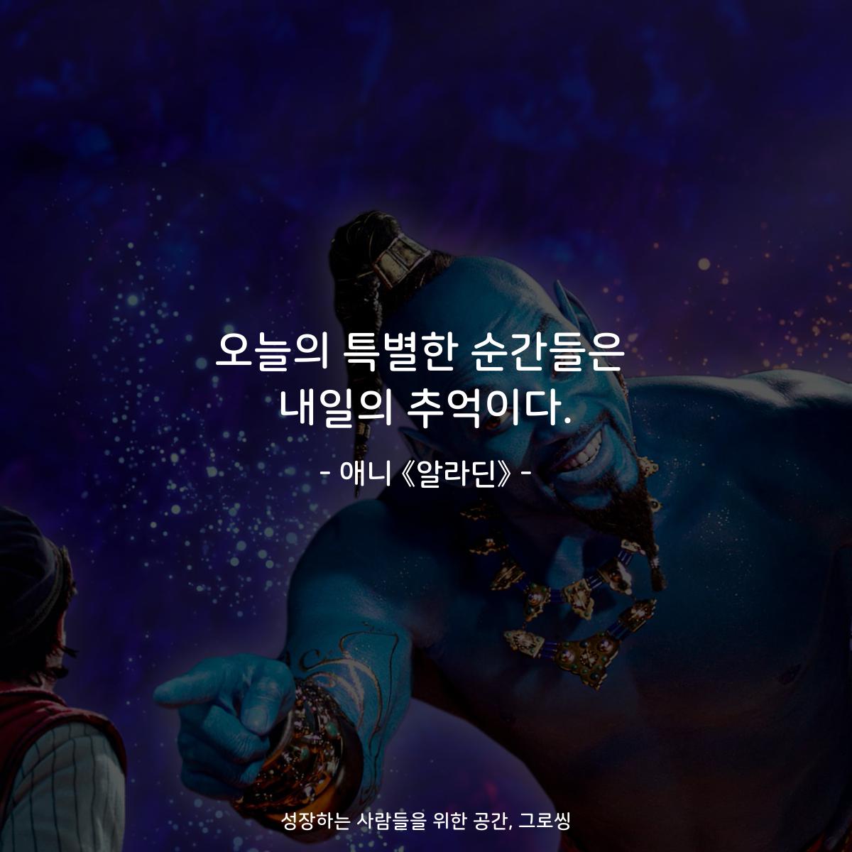 오늘의 특별한 순간들은 내일의 추억이다. - 애니 《알라딘》