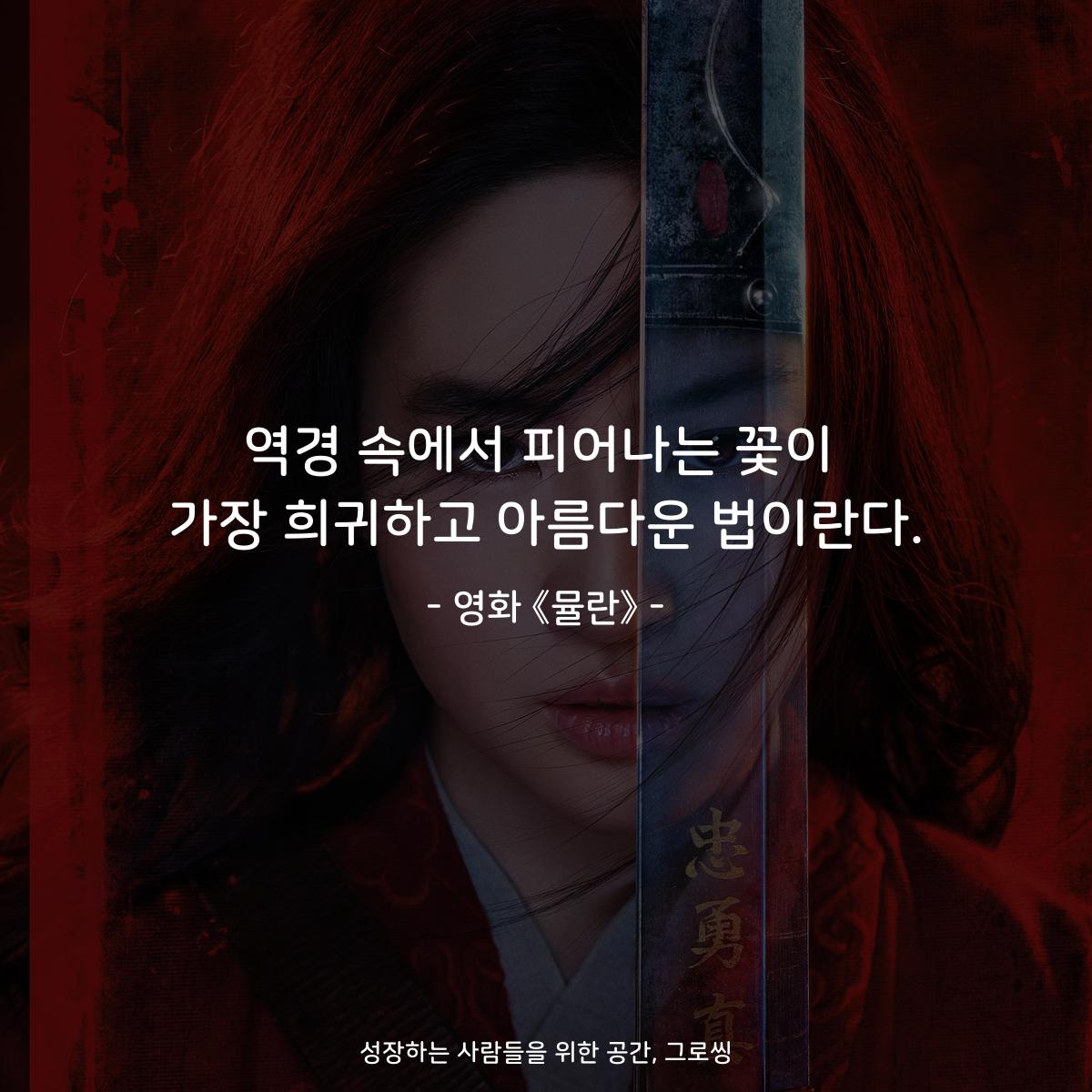 역경 속에서 피어나는 꽃이 가장 희귀하고 아름다운 법이란다. - 영화 《뮬란》