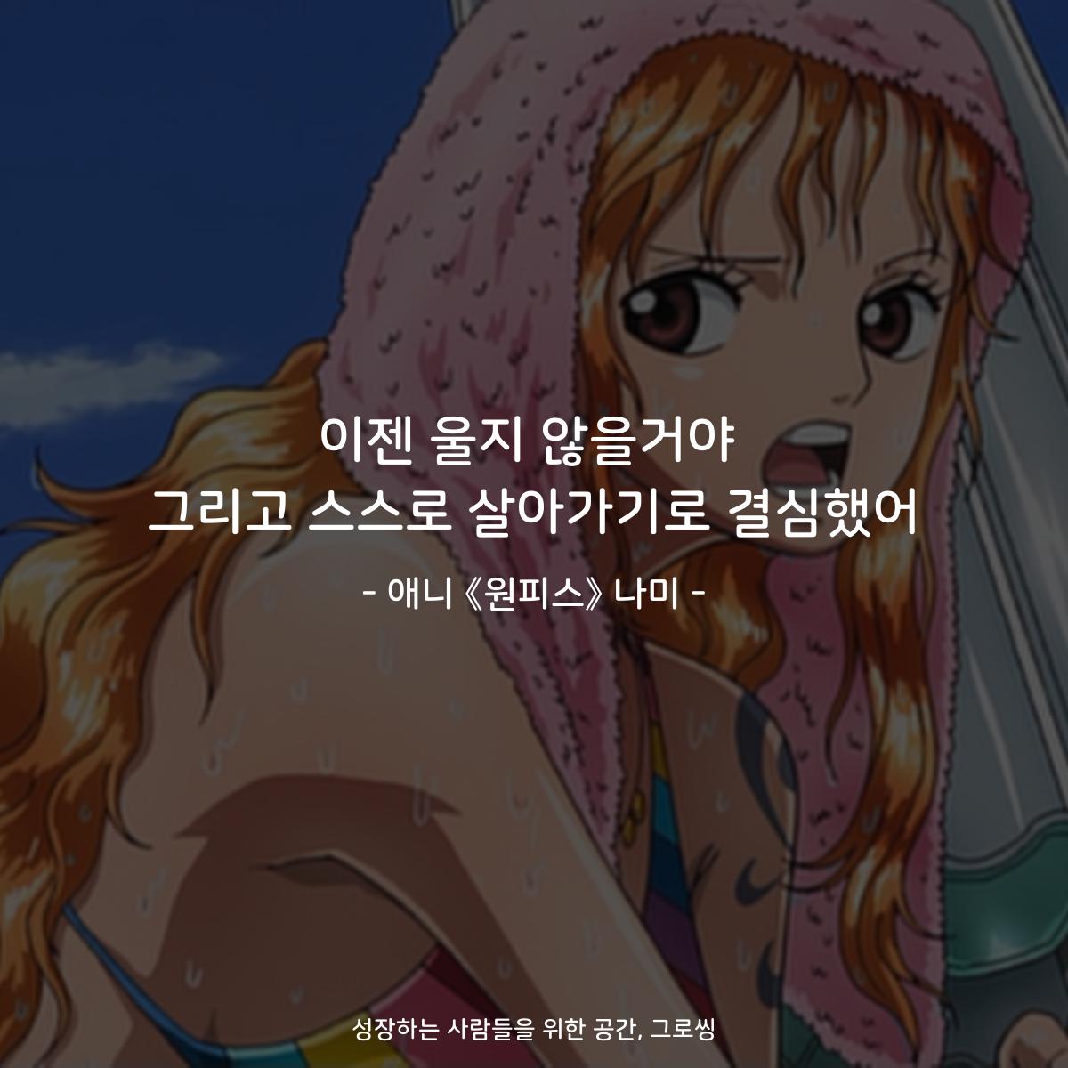 이젠 울지 않을거야 그리고 스스로 살아가기로 결심했어 - 애니 《원피스》 나미