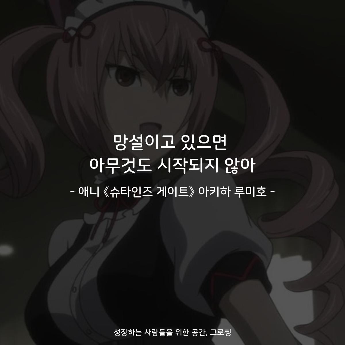 망설이고 있으면 아무것도 시작되지 않아 - 애니 《슈타인즈 게이트》 아키하 루미호