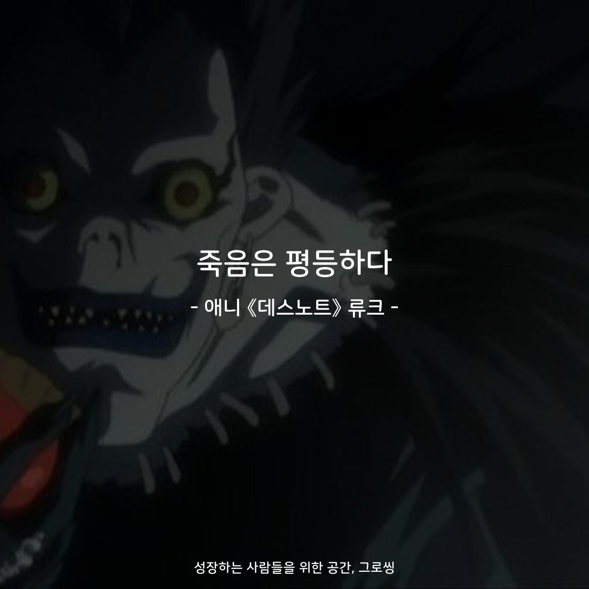 죽음은 평등하다 - 애니 《데스노트》 류크
