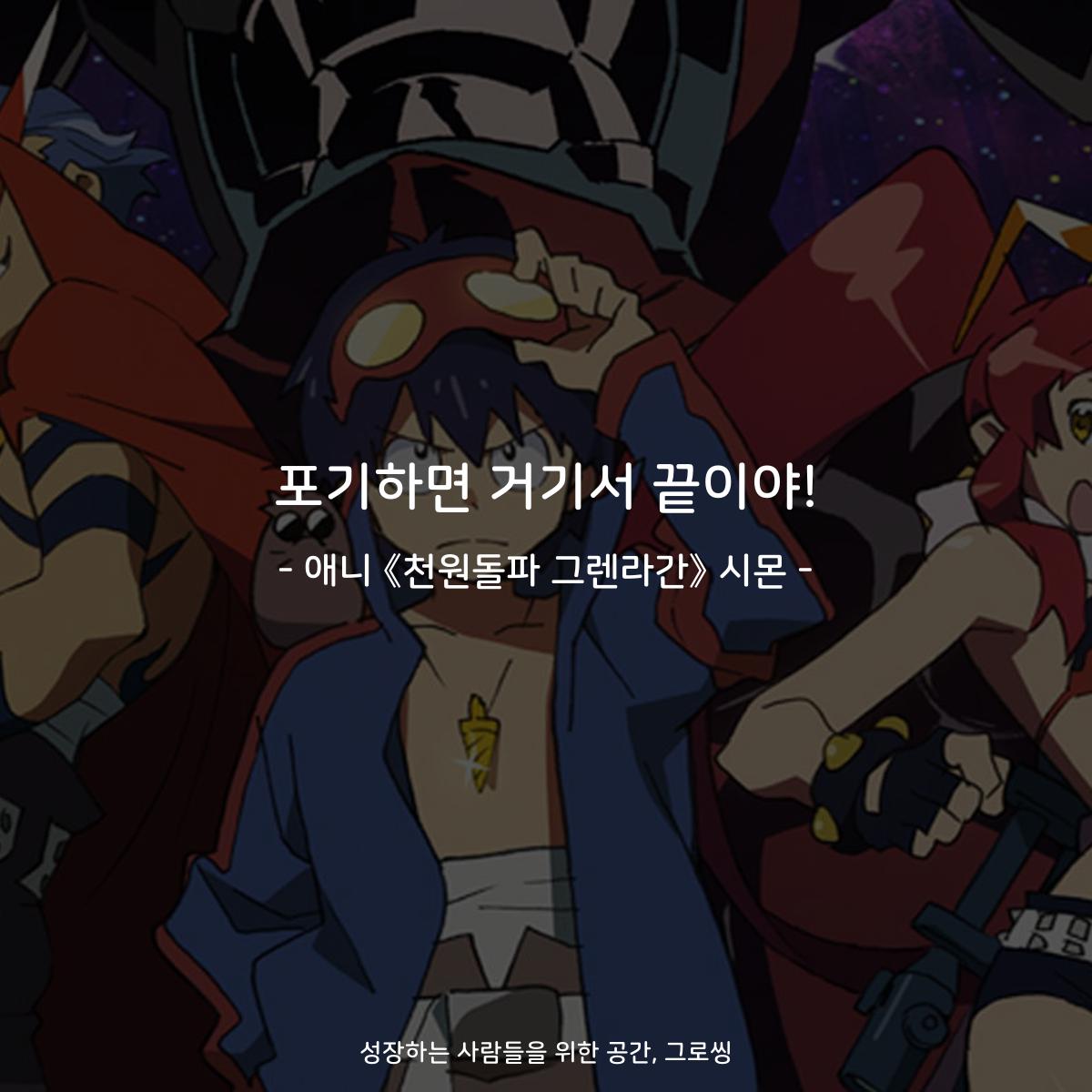 포기하면 거기서 끝이야! - 애니 《천원돌파 그렌라간》 시몬