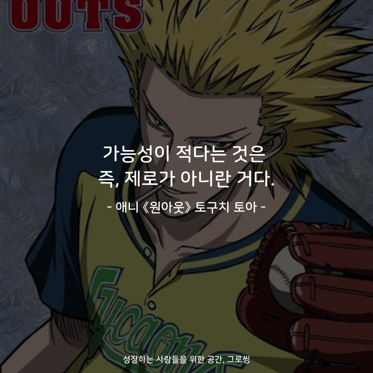 가능성이 적다는 것은 즉, 제로가 아니란 거다. - 애니 《원아웃》 토구치 토아