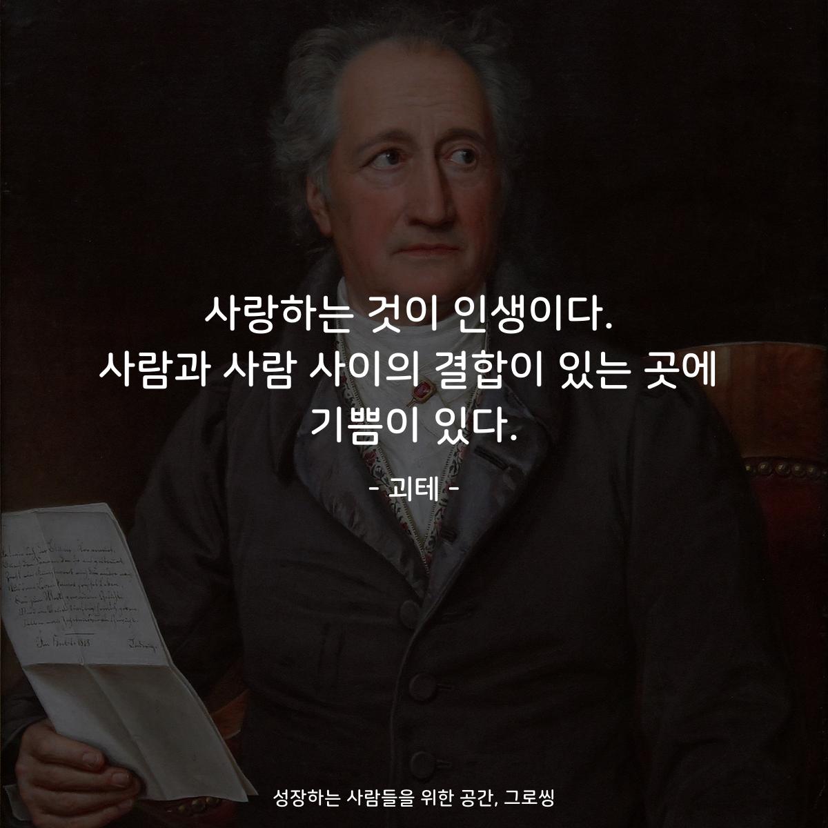 사랑하는 것이 인생이다. 사람과 사람 사이의 결합이 있는 곳에 기쁨이 있다. - 괴테