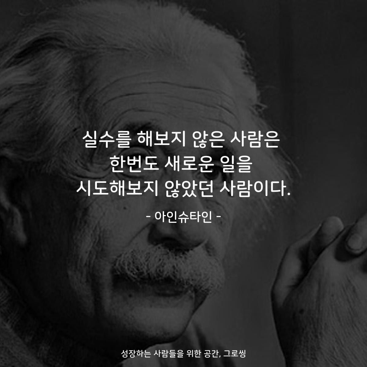 실수를 해보지 않은 사람은 한번도 새로운 일을 시도해보지 않았던 사람이다. - 아인슈타인