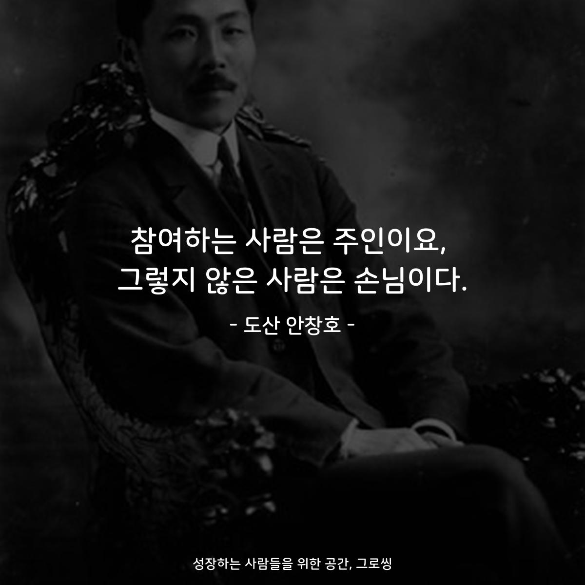 참여하는 사람은 주인이요, 그렇지 않은 사람은 손님이다. - 도산 안창호