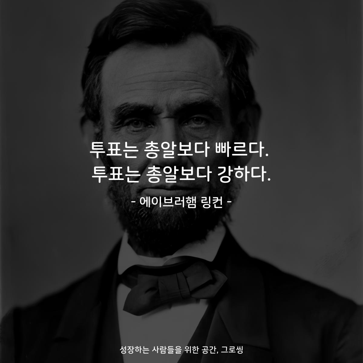 투표는 총알보다 빠르다. 투표는 총알보다 강하다. - 에이브러햄 링컨
