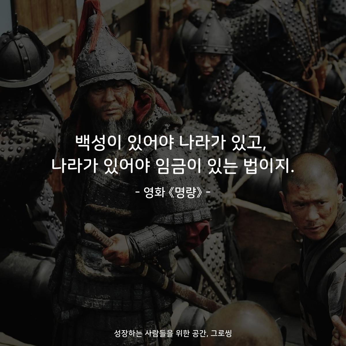 백성이 있어야 나라가 있고, 나라가 있어야 임금이 있는 법이지. - 영화 《명량》