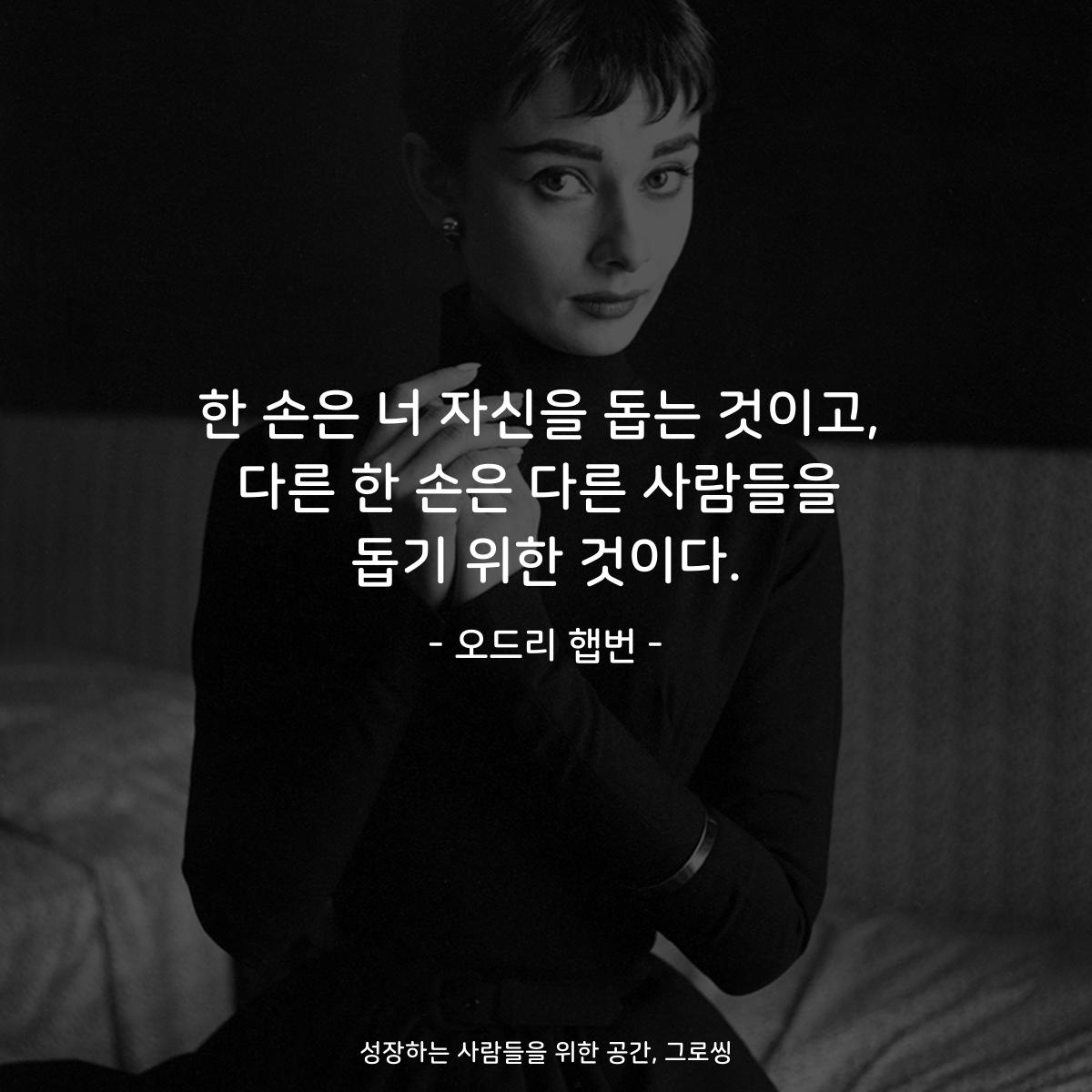 한 손은 너 자신을 돕는 것이고, 다른 한 손은 다른 사람들을 돕기 위한 것이다. - 오드리 햅번