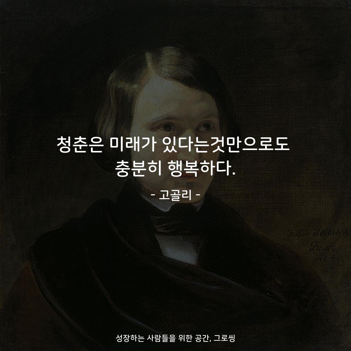 청춘은 미래가 있다는것만으로도 충분히 행복하다. - 고골리