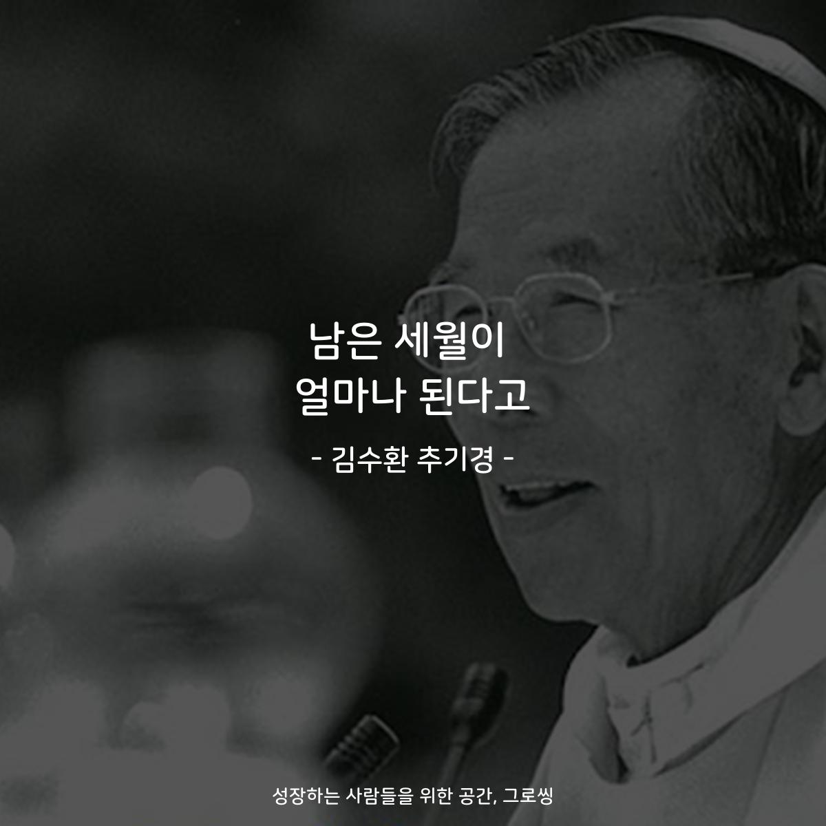 남은 세월이 얼마나 된다고 - 김수환 추기경