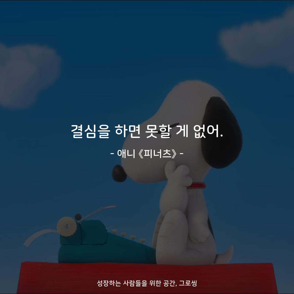 결심을 하면 못할 게 없어. - 애니 《피너츠》