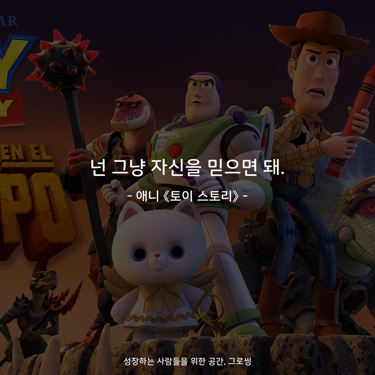 넌 그냥 자신을 믿으면 돼. - 애니 《토이 스토리》