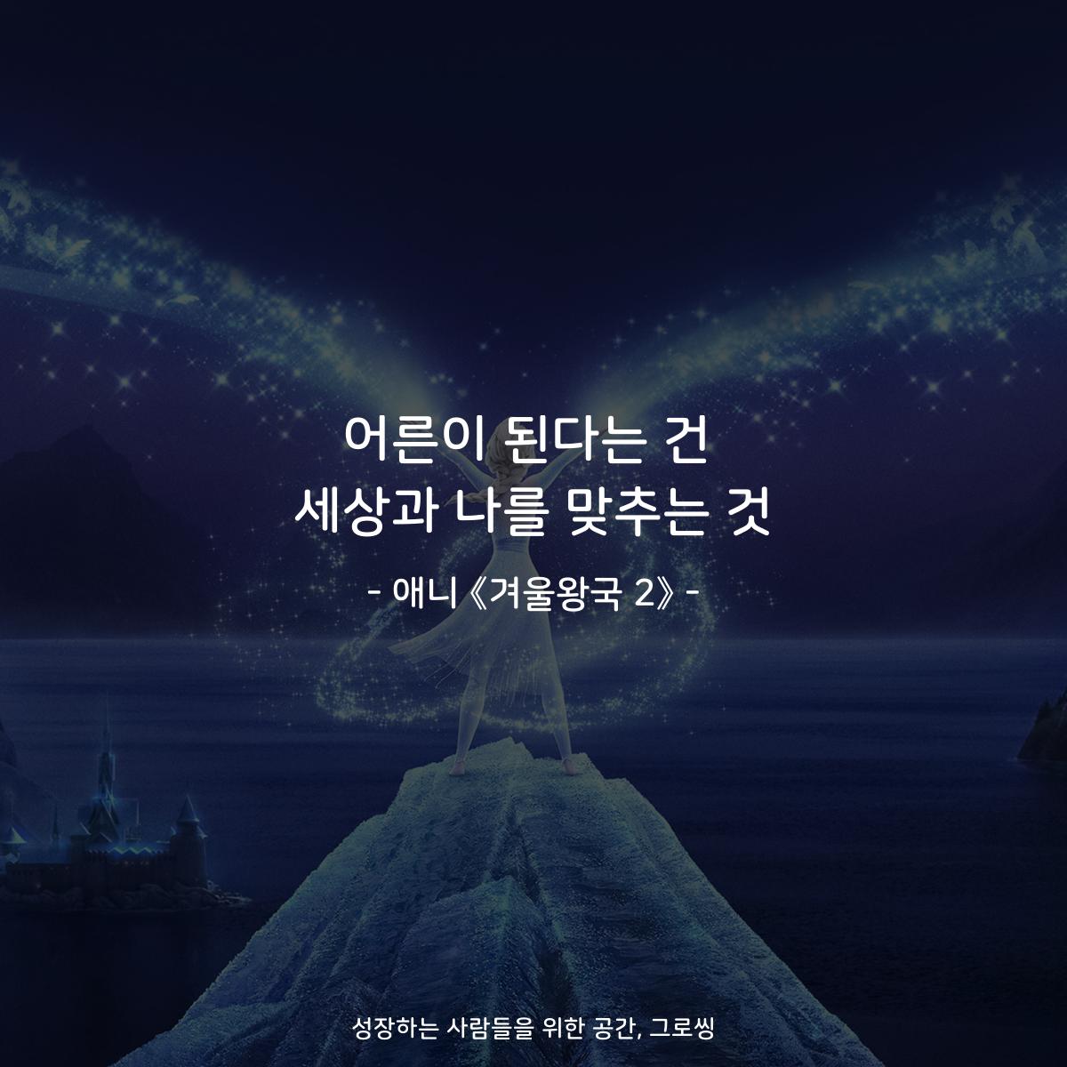 어른이 된다는 건 세상과 나를 맞추는 것 - 애니 《겨울왕국 2》