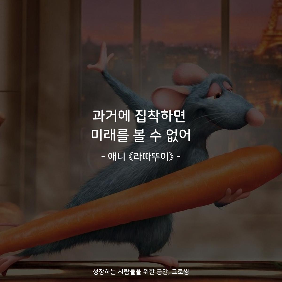 과거에 집착하면 미래를 볼 수 없어 - 애니 《라따뚜이》