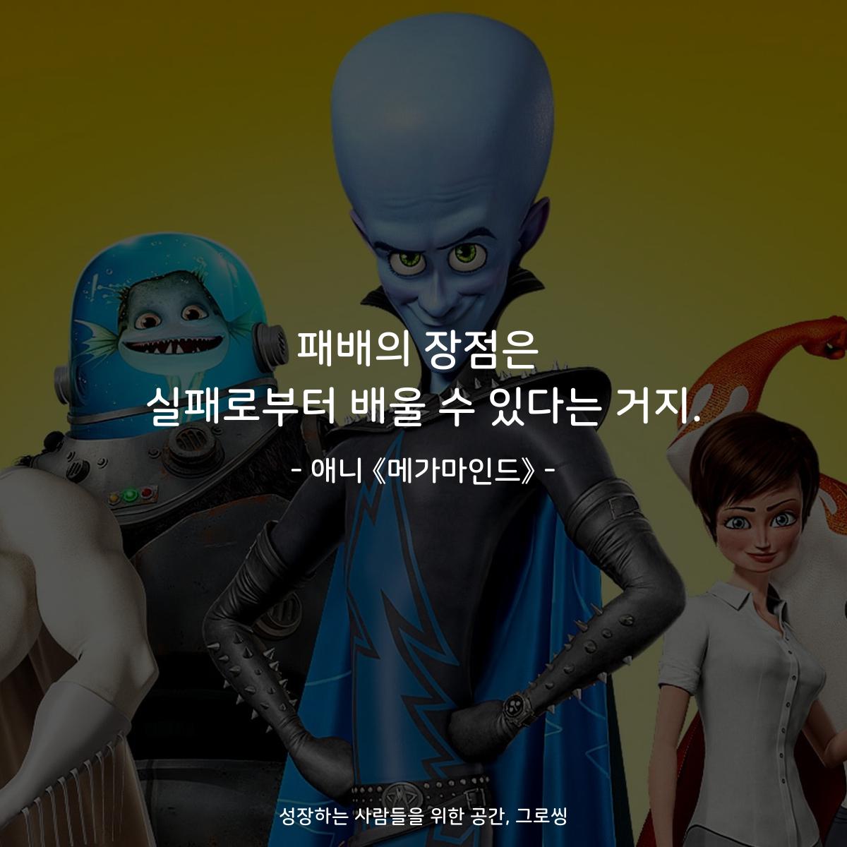 패배의 장점은 실패로부터 배울 수 있다는 거지. - 애니 《메가마인드》