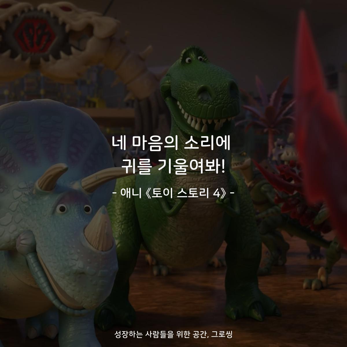네 마음의 소리에 귀를 기울여봐! - 애니 《토이 스토리 4》