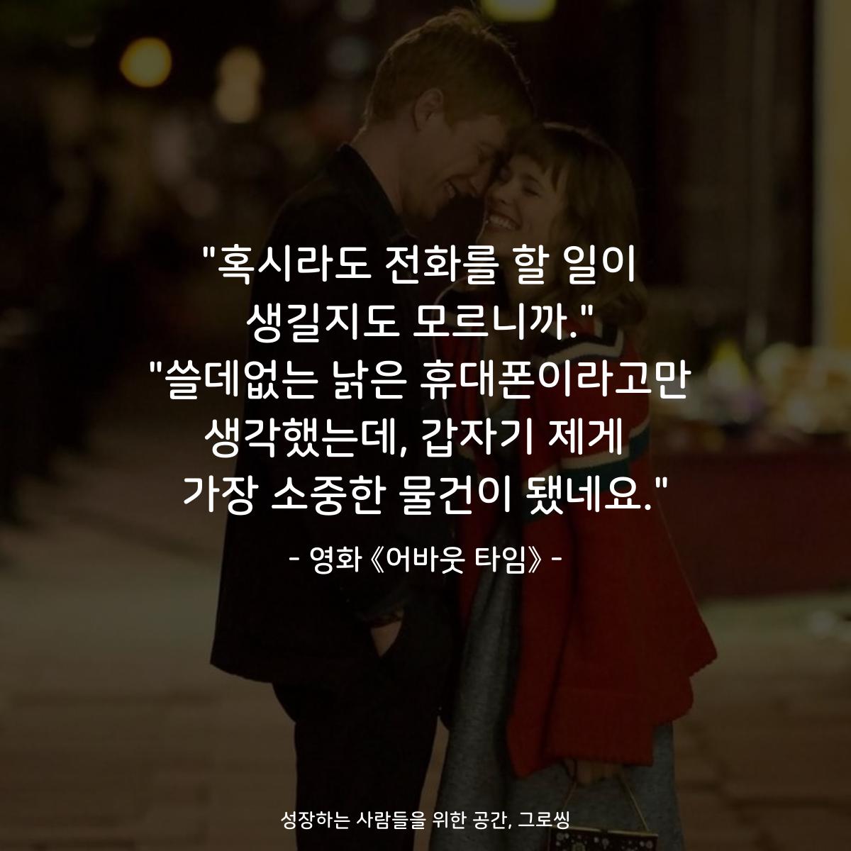 "혹시라도 전화를 할 일이 생길지도 모르니까." "쓸데없는 낡은 휴대폰이라고만 생각했는데, 갑자기 제게  가장 소중한 물건이 됐네요." - 영화 《어바웃 타임》