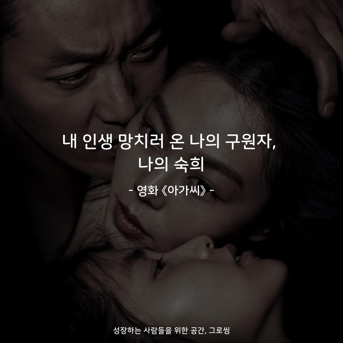 내 인생 망치러 온 나의 구원자, 나의 숙희 - 영화 《아가씨》