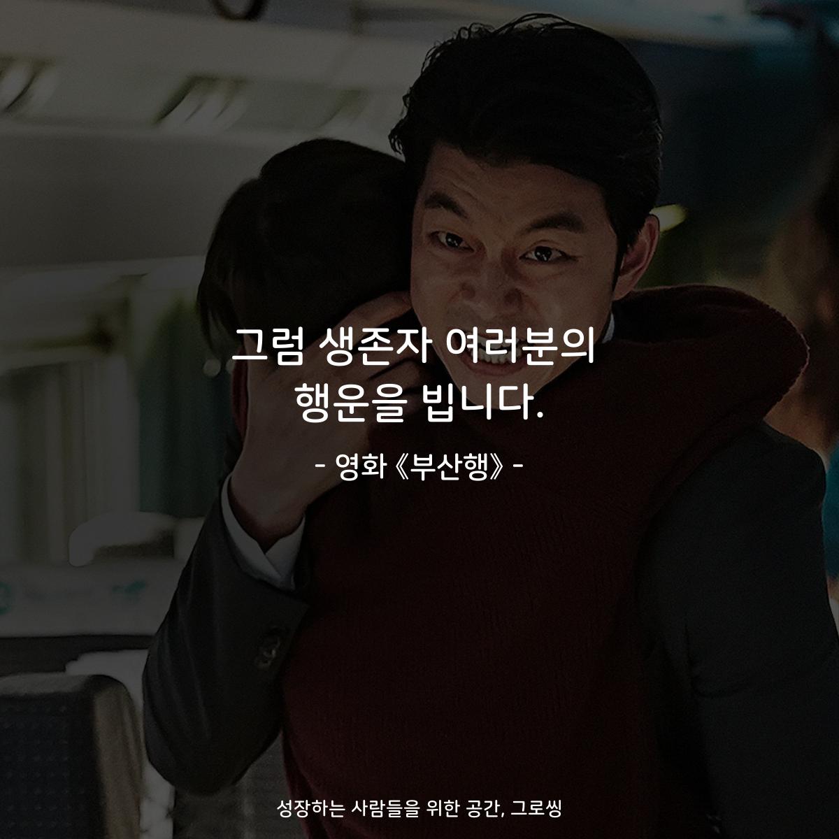 그럼 생존자 여러분의 행운을 빕니다. - 영화 《부산행》