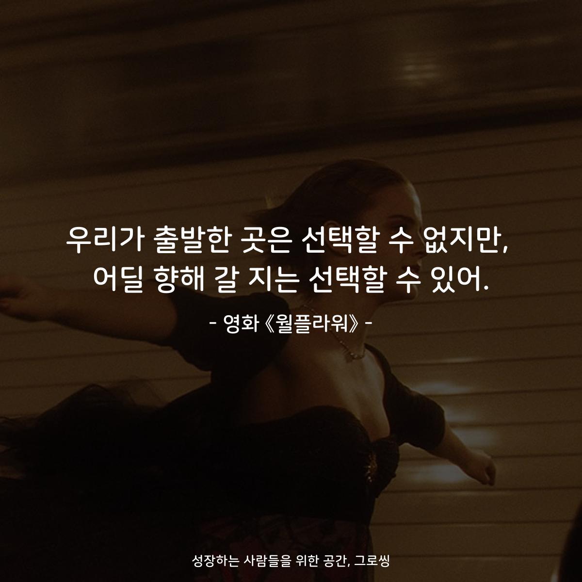 우리가 출발한 곳은 선택할 수 없지만, 어딜 향해 갈 지는 선택할 수 있어. - 영화 《월플라워》