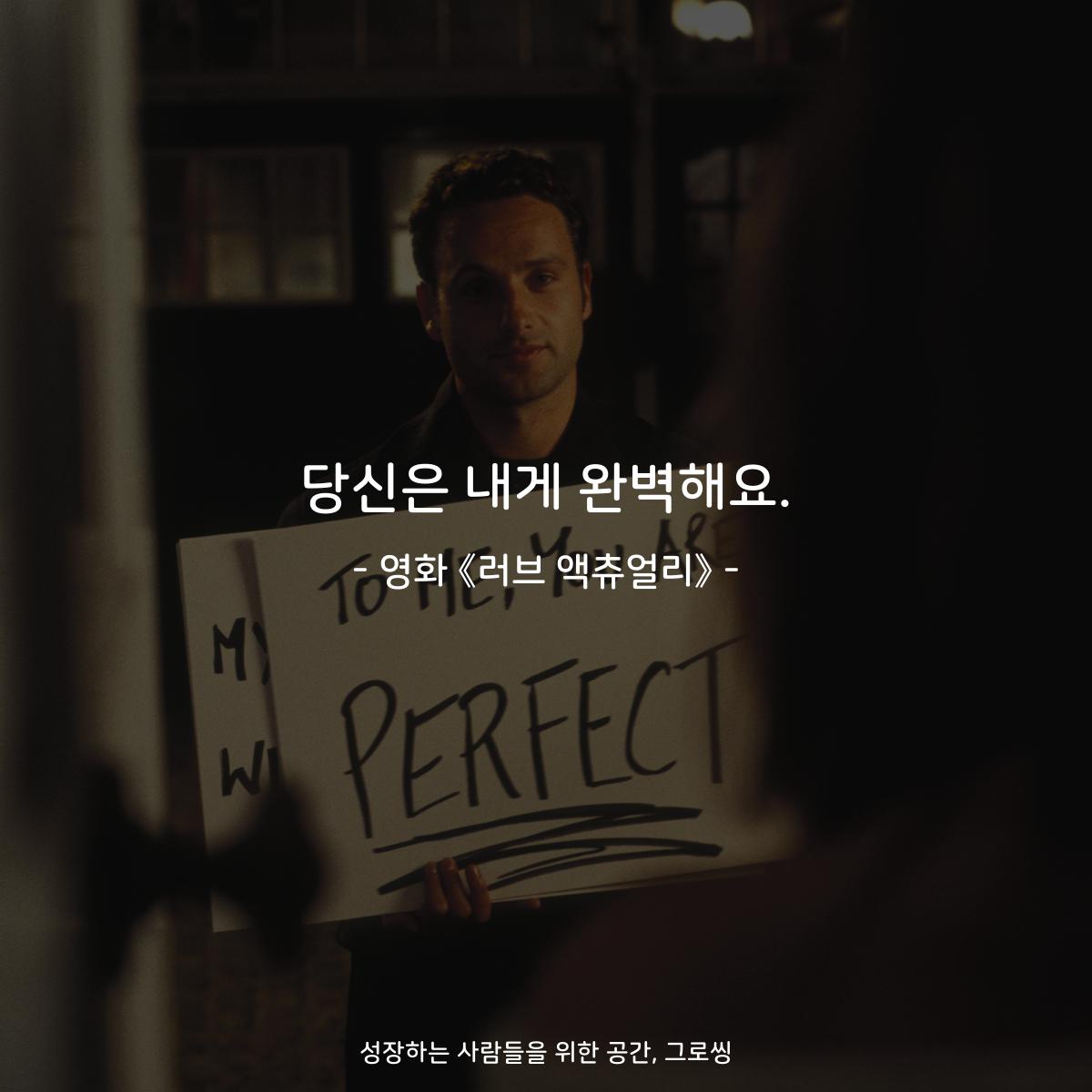 당신은 내게 완벽해요. - 영화 《러브 액츄얼리》