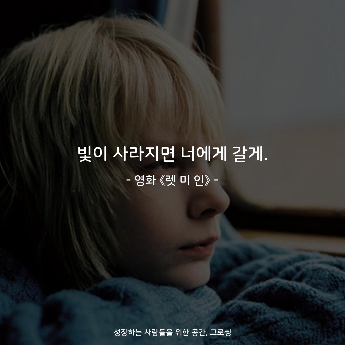 빛이 사라지면 너에게 갈게. - 영화 《렛 미 인》