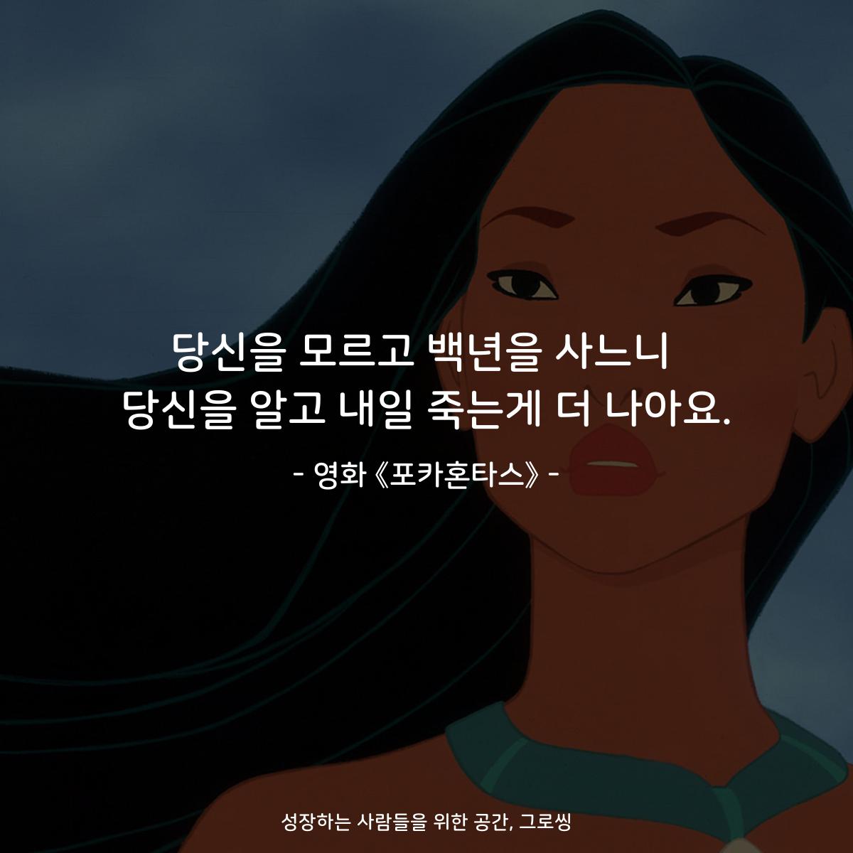 당신을 모르고 백년을 사느니 당신을 알고 내일 죽는게 더 나아요. - 영화 《포카혼타스》