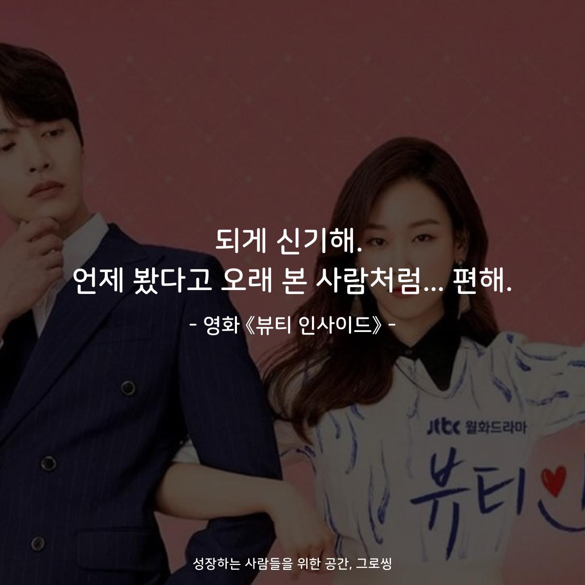 되게 신기해. 언제 봤다고 오래 본 사람처럼... 편해. - 영화 《뷰티 인사이드》