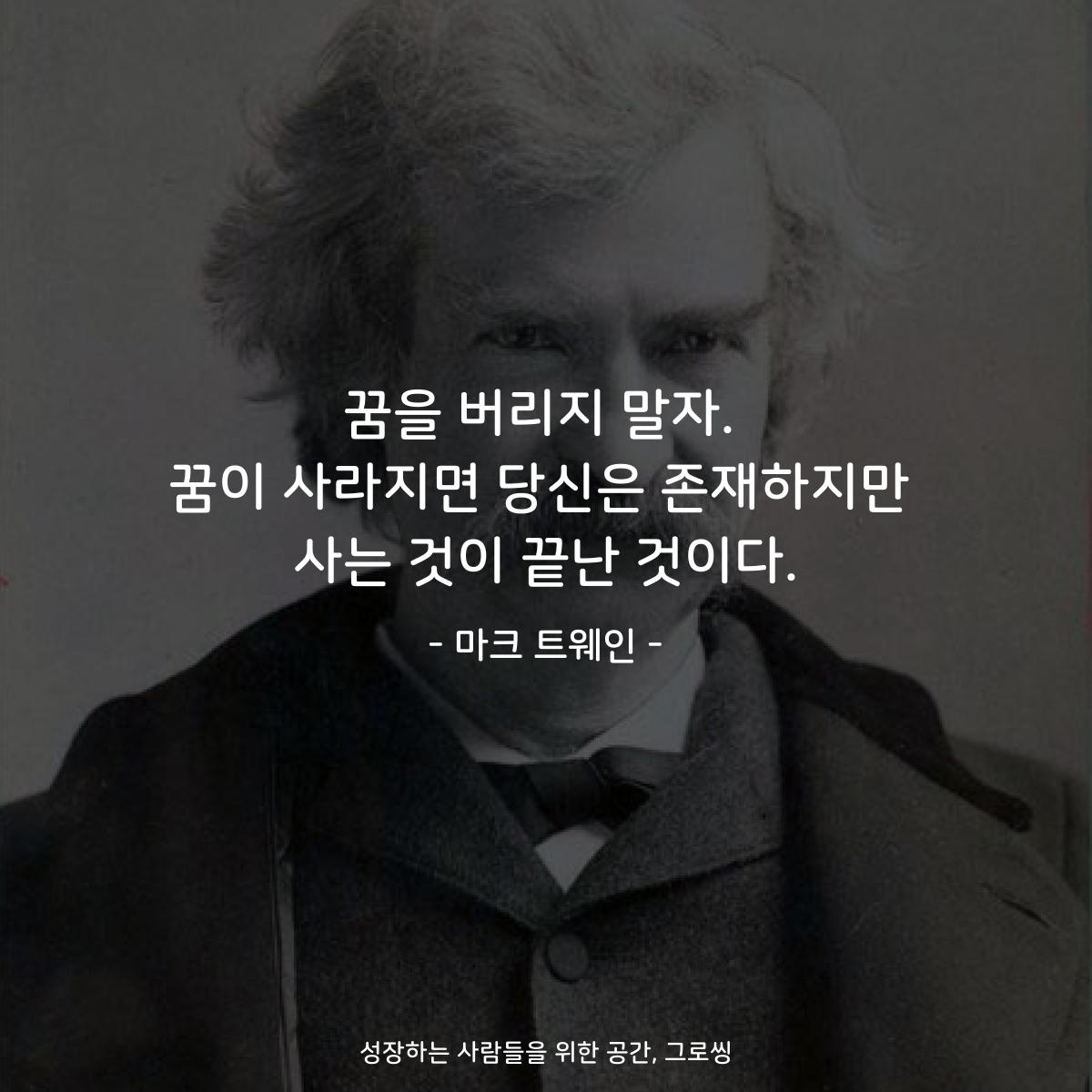 꿈을 버리지 말자. 꿈이 사라지면 당신은 존재하지만 사는 것이 끝난 것이다. - 마크 트웨인