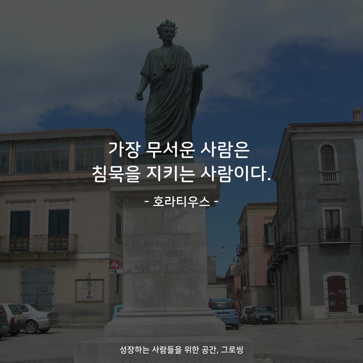 가장 무서운 사람은 침묵을 지키는 사람이다. - 호라티우스