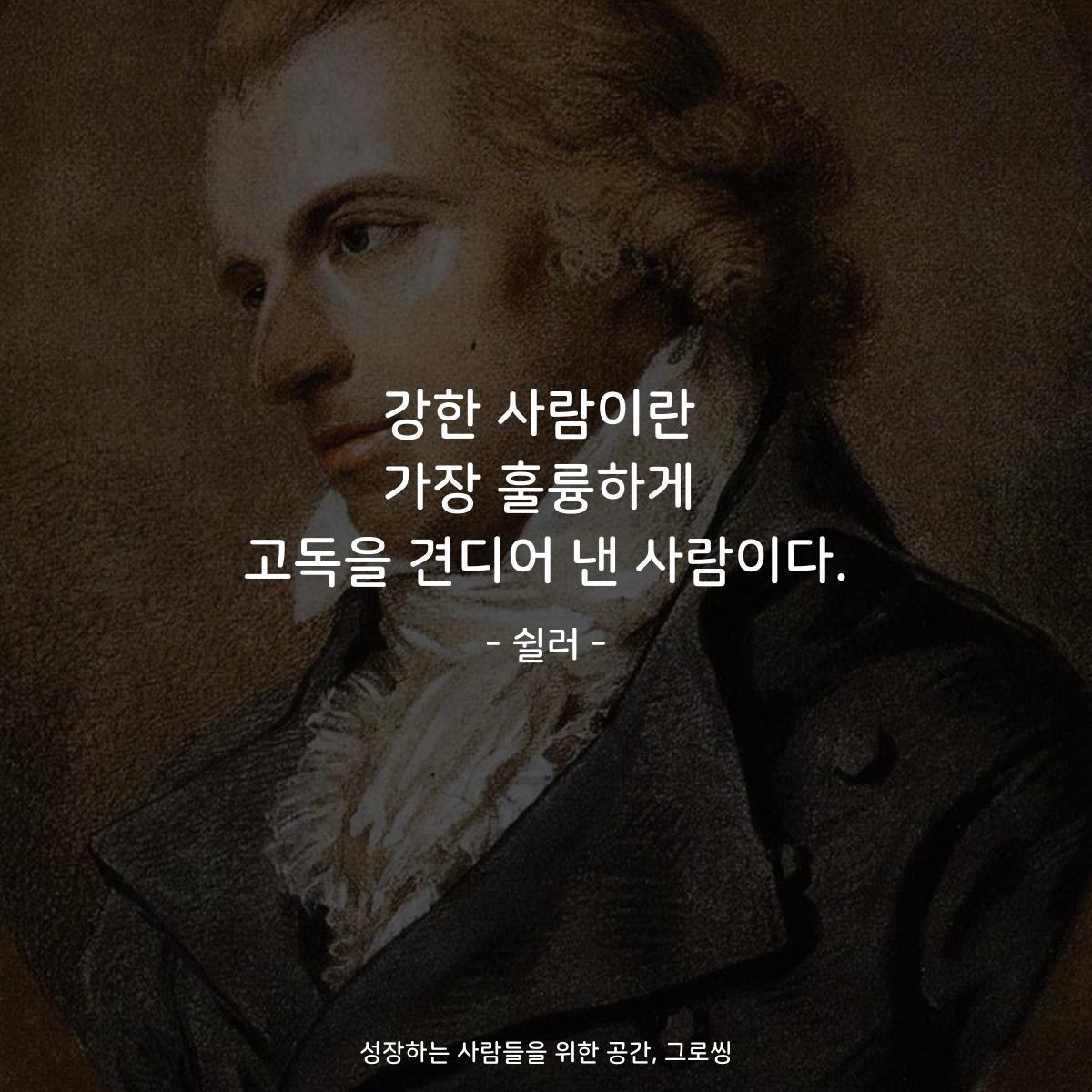 강한 사람이란 가장 훌륭하게 고독을 견디어 낸 사람이다. - 쉴러