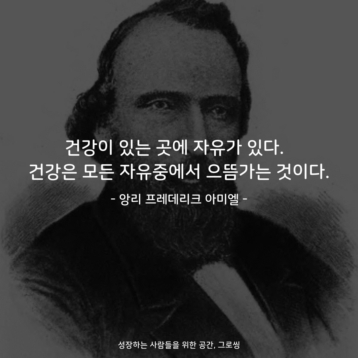 건강이 있는 곳에 자유가 있다.  건강은 모든 자유중에서 으뜸가는 것이다. - 앙리 프레데리크 아미엘