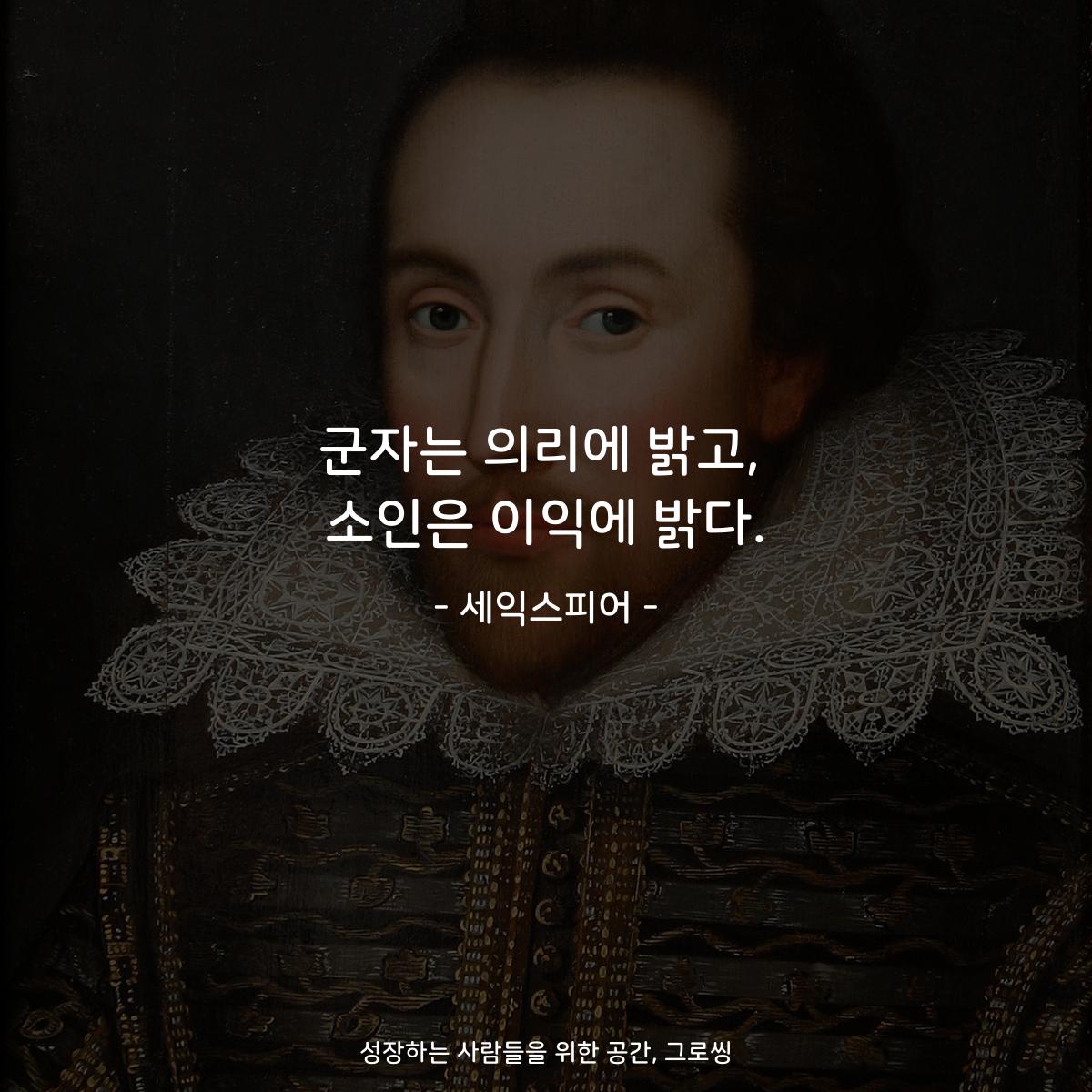 군자는 의리에 밝고, 소인은 이익에 밝다. - 세익스피어