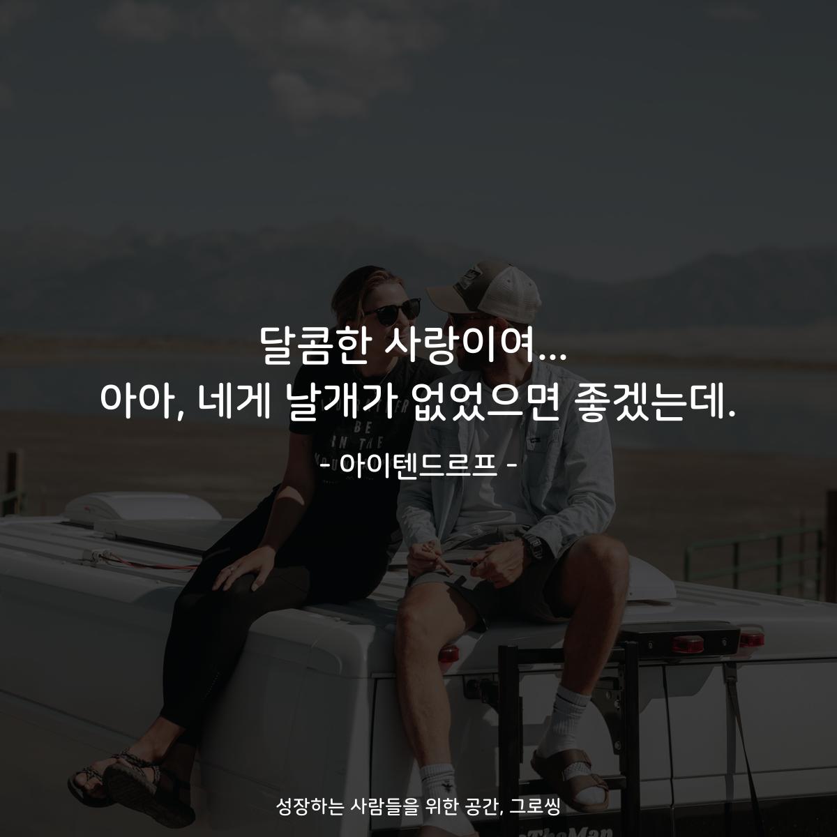 달콤한 사랑이여... 아아, 네게 날개가 없었으면 좋겠는데. - 아이텐드르프