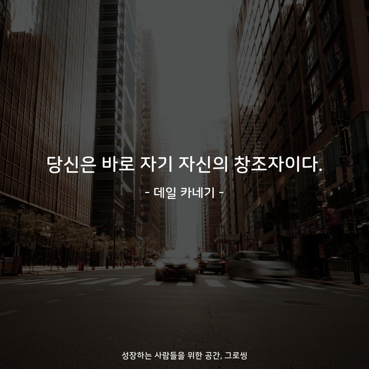 당신은 바로 자기 자신의 창조자이다. - 데일 카네기