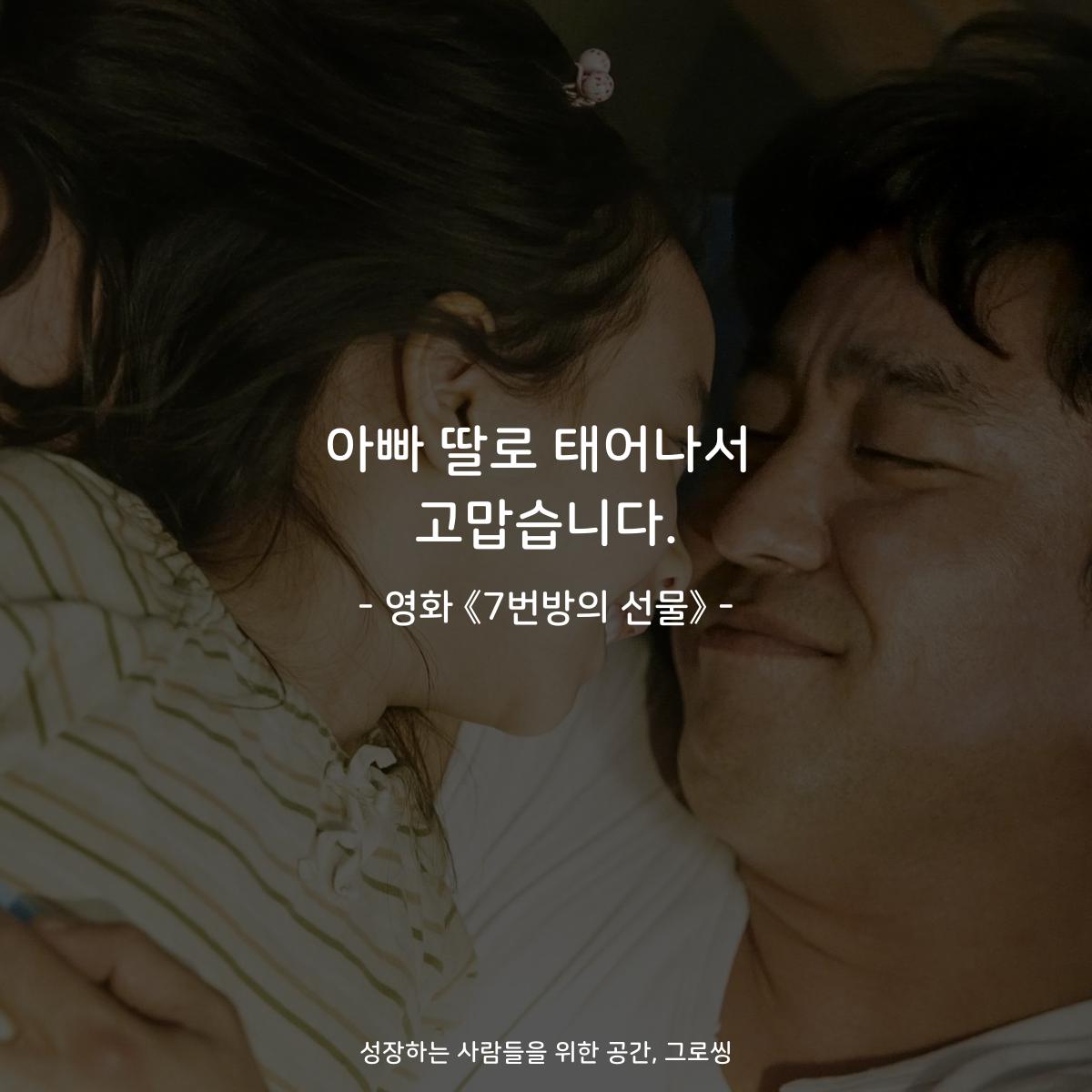 아빠 딸로 태어나서 고맙습니다. - 영화 《7번방의 선물》