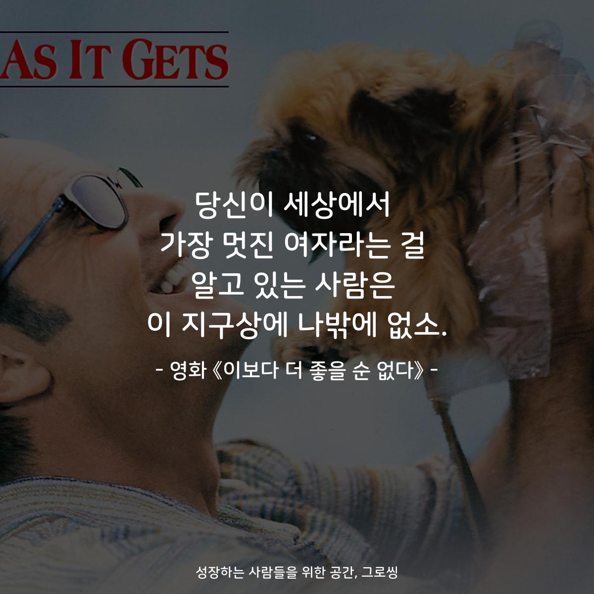 당신이 세상에서 가장 멋진 여자라는 걸 알고 있는 사람은 이 지구상에 나밖에 없소. - 영화 《이보다 더 좋을 순 없다》