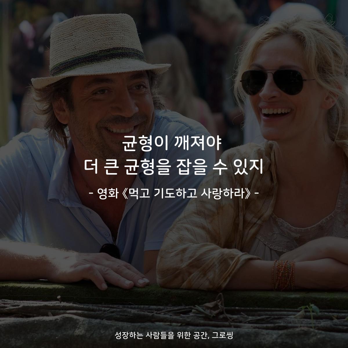 균형이 깨져야 더 큰 균형을 잡을 수 있지 - 영화 《먹고 기도하고 사랑하라》