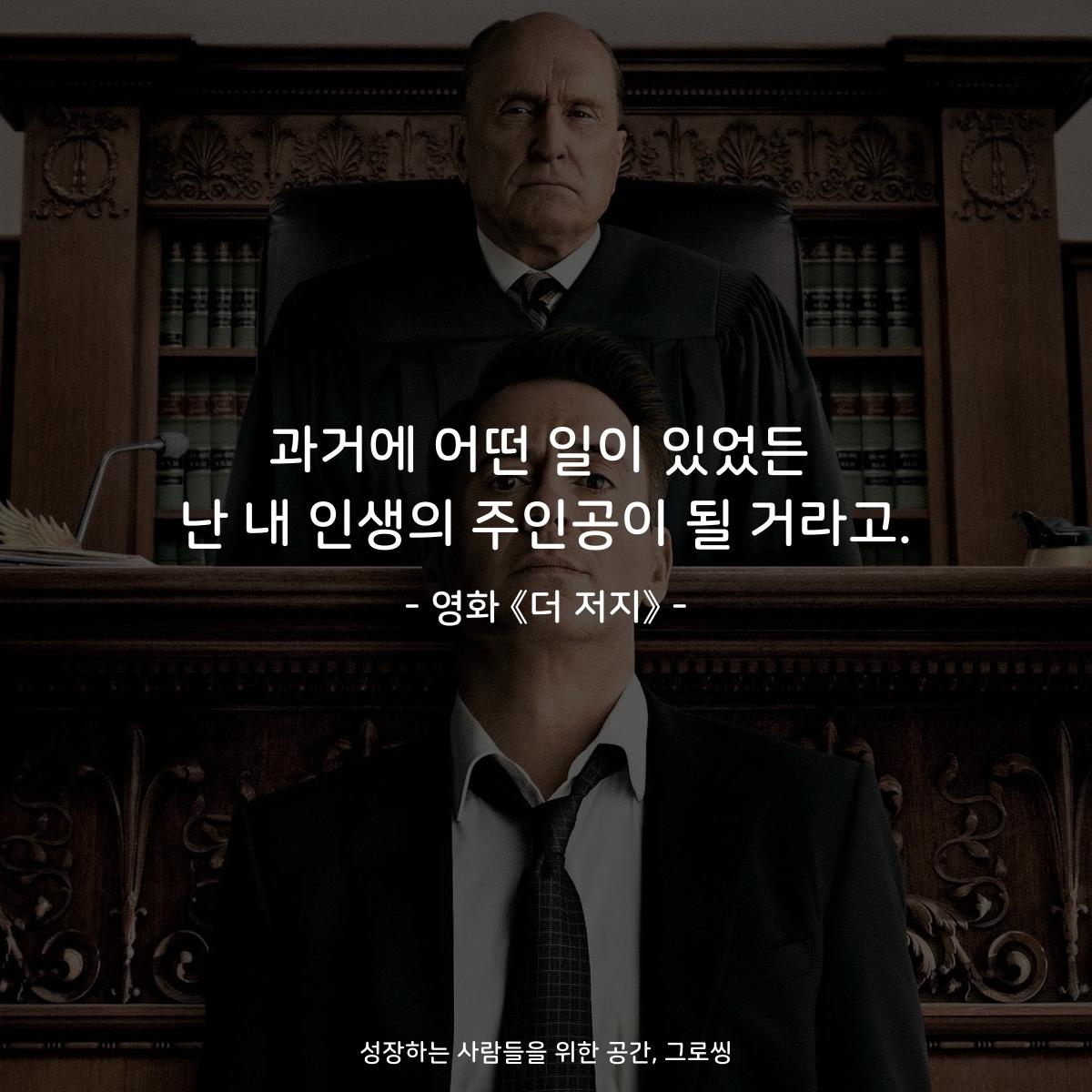 과거에 어떤 일이 있었든 난 내 인생의 주인공이 될 거라고. - 영화 《더 저지》