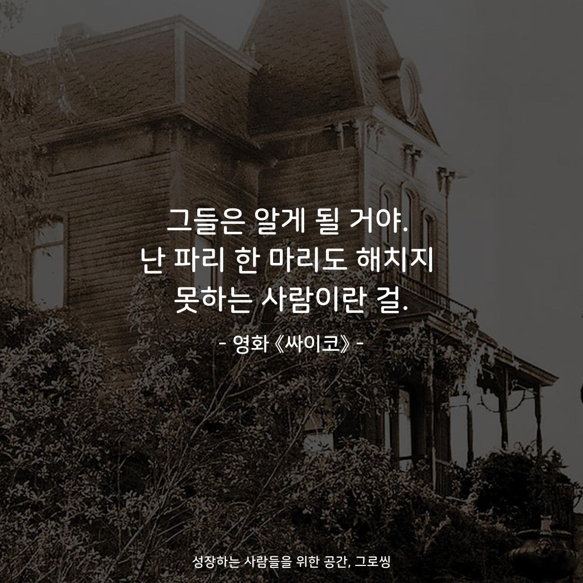 그들은 알게 될 거야. 난 파리 한 마리도 해치지 못하는 사람이란 걸. - 영화 《싸이코》