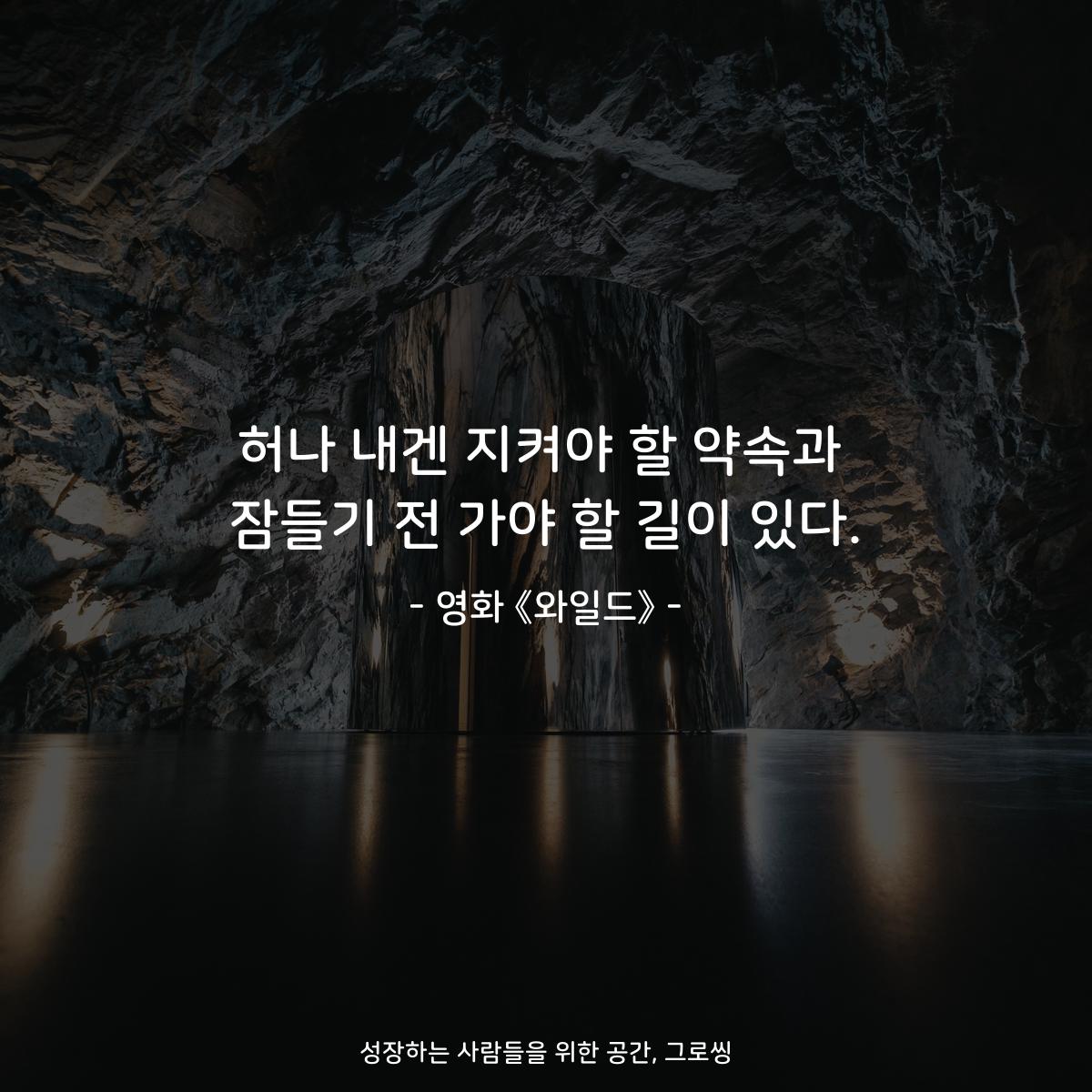 허나 내겐 지켜야 할 약속과 잠들기 전 가야 할 길이 있다. - 영화 《와일드》