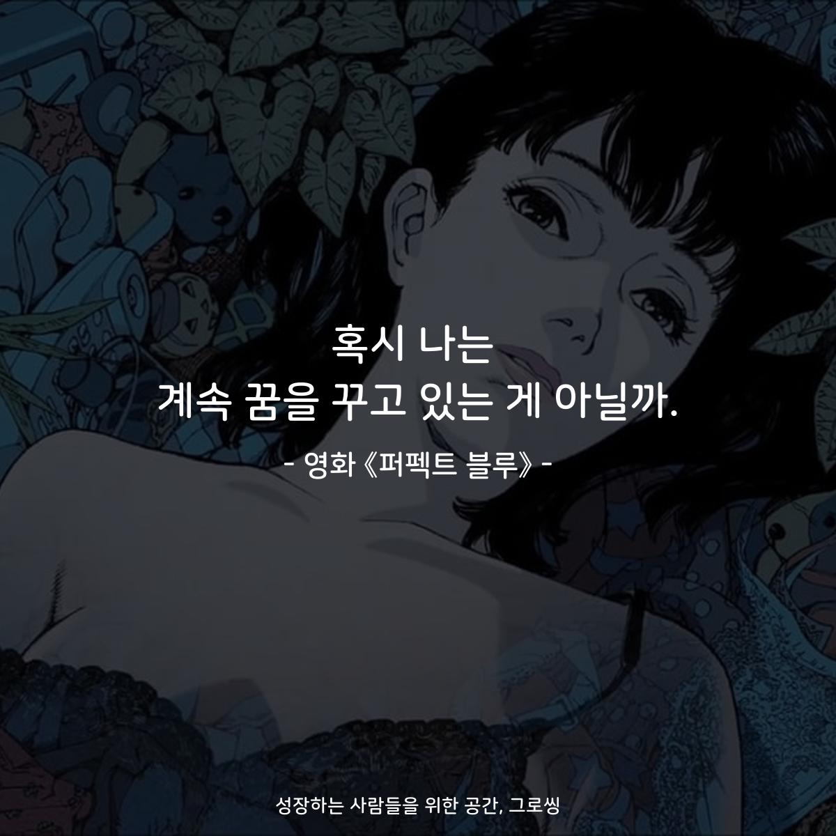 혹시 나는 계속 꿈을 꾸고 있는 게 아닐까. - 영화 《퍼펙트 블루》