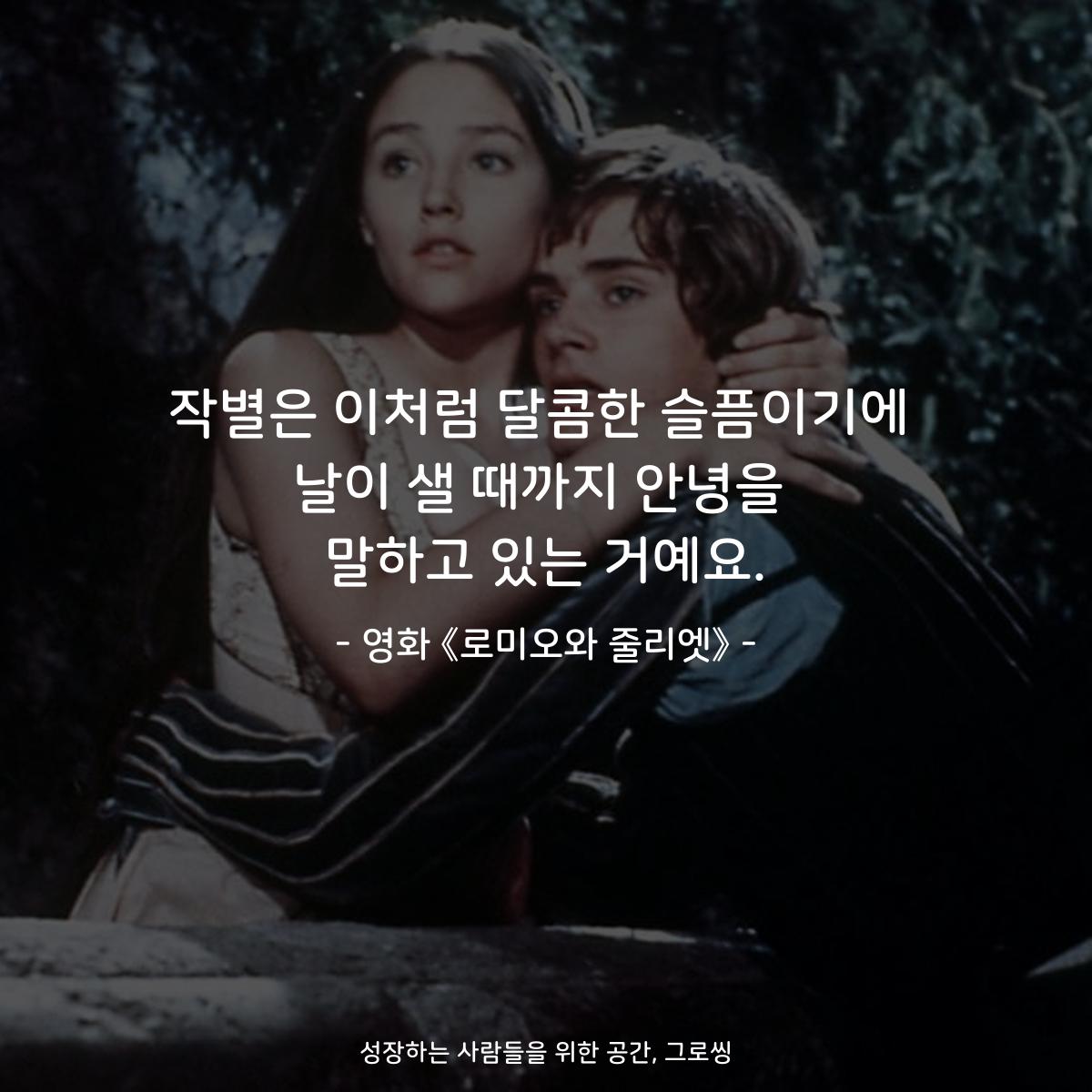 작별은 이처럼 달콤한 슬픔이기에 날이 샐 때까지 안녕을 말하고 있는 거예요. - 영화 《로미오와 줄리엣》