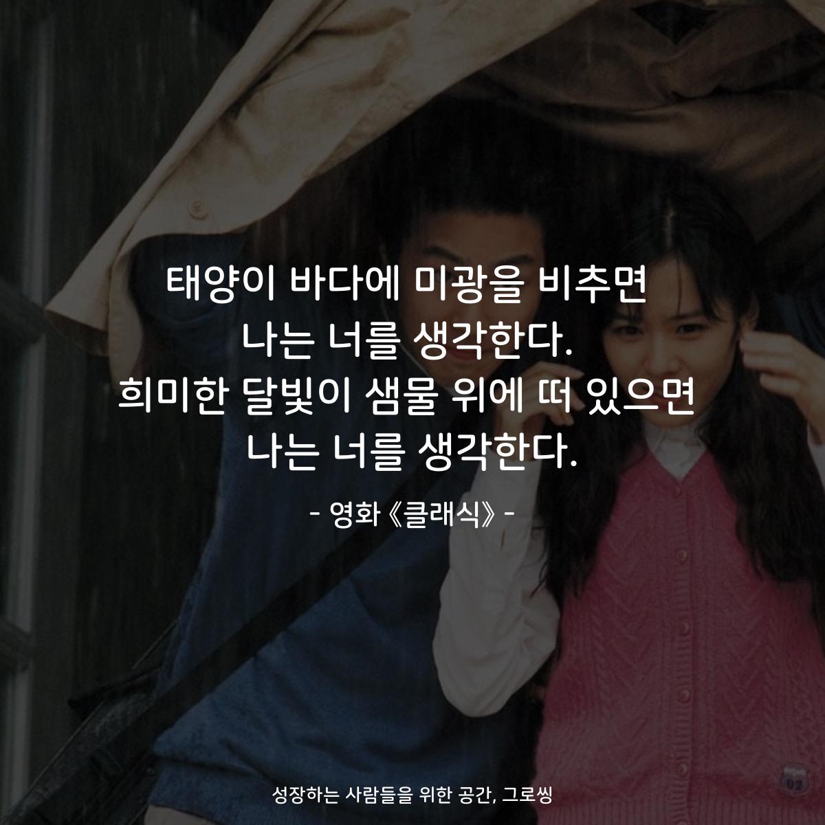 태양이 바다에 미광을 비추면 나는 너를 생각한다. 희미한 달빛이 샘물 위에 떠 있으면 나는 너를 생각한다. - 영화 《클래식》