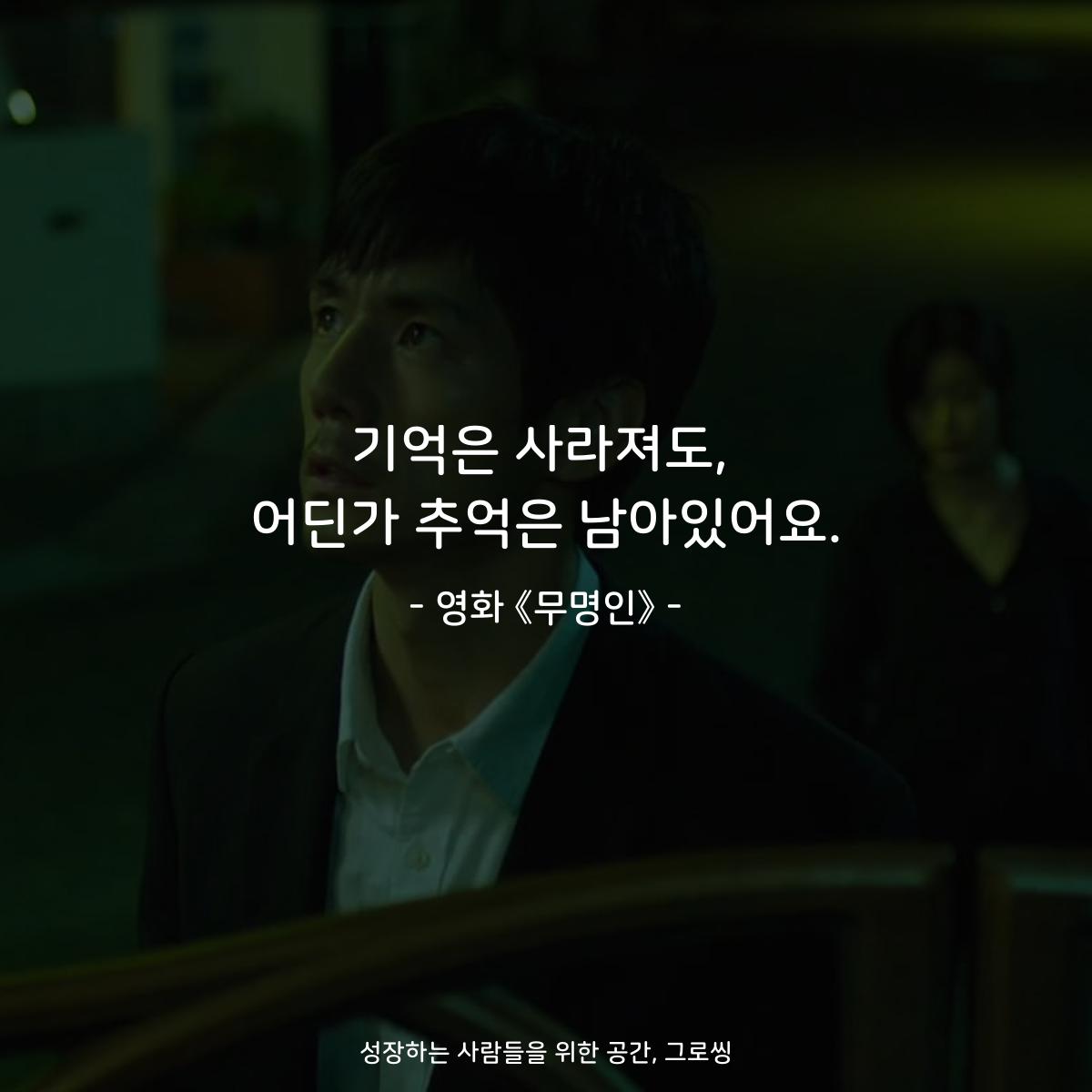 기억은 사라져도, 어딘가 추억은 남아있어요. - 영화 《무명인》