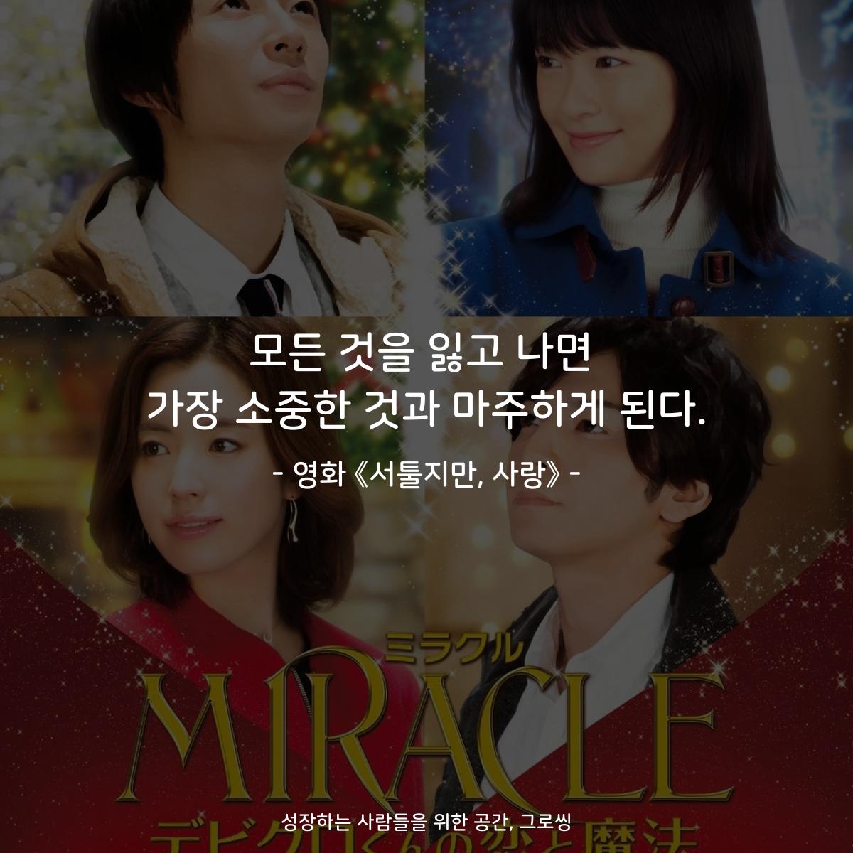 모든 것을 잃고 나면 가장 소중한 것과 마주하게 된다. - 영화 《서툴지만, 사랑》