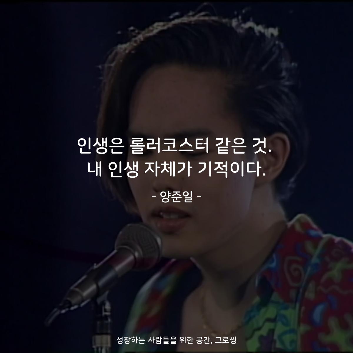 인생은 롤러코스터 같은 것. 내 인생 자체가 기적이다. - 양준일