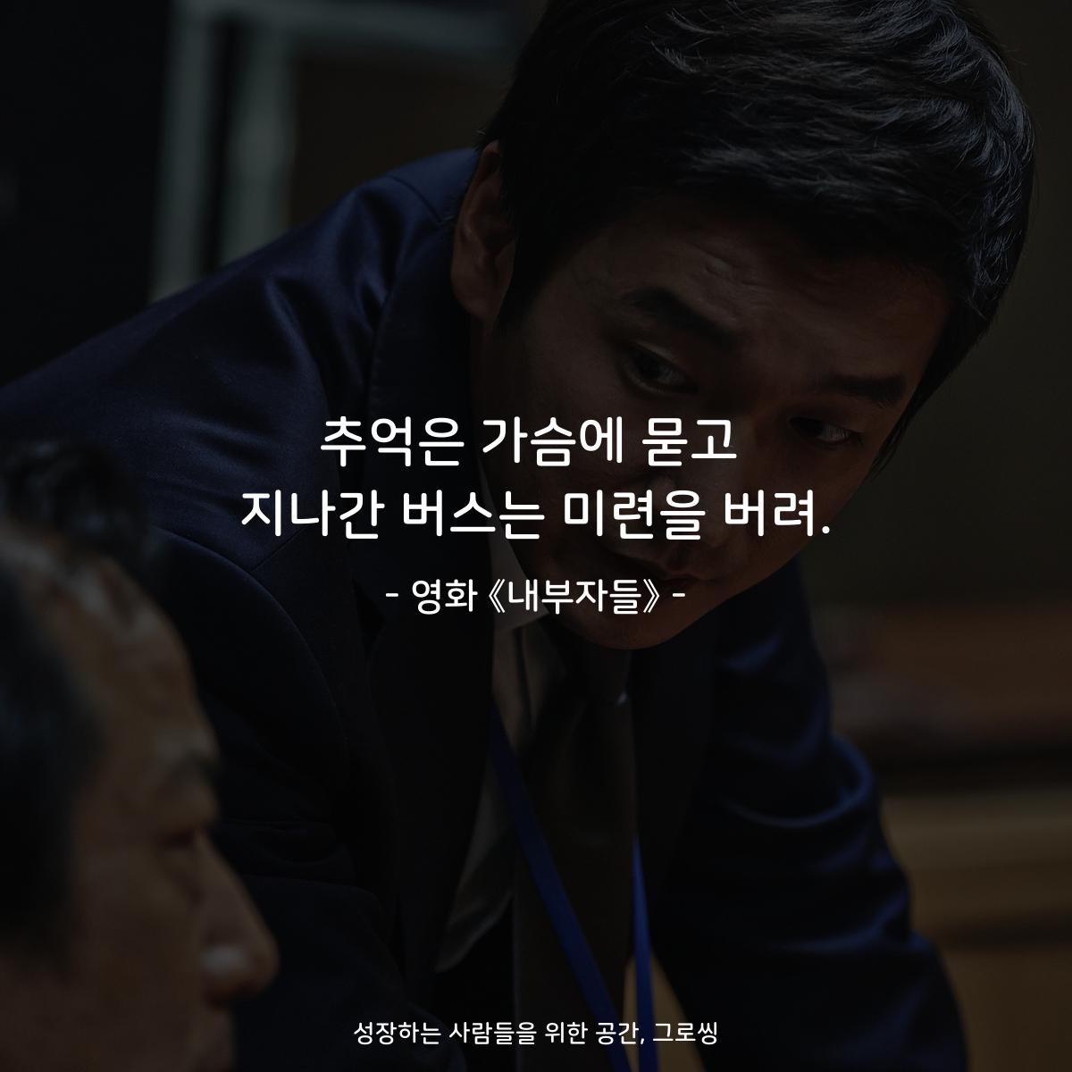 추억은 가슴에 묻고 지나간 버스는 미련을 버려. - 영화 《내부자들》